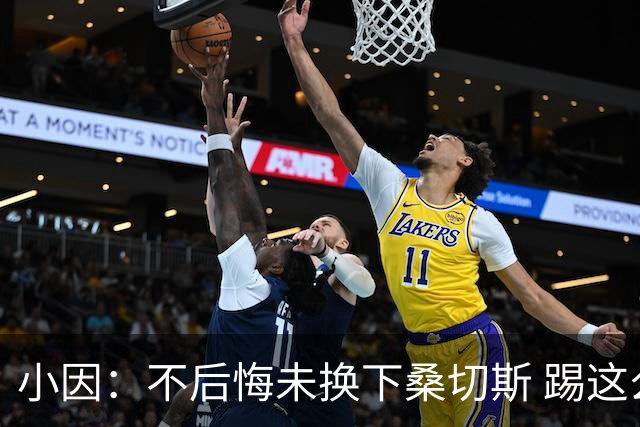 小因：不后悔未换下桑切斯 踢这么好被淘汰太遗憾